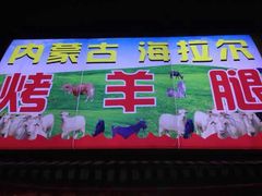 iphone_upload_pic-内蒙古海拉尔烤羊腿·烤全羊·烧烤