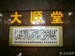 门面-大顺堂食府(牛街店)