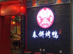 门面-满园烤鸭·春饼(华强广场店)