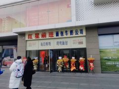 -红星前进面包牛奶公司(五道口购物中心店)