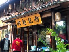 -何记面馆(龙泉山店)