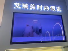 -艾瑞美时尚假发