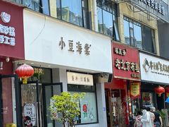 -小豆海棠(嘉兴路店)