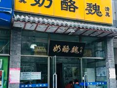 门面-奶酪魏(牛街总店)