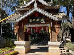 -云南民族村