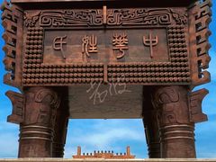 -中华郡文化旅游景区