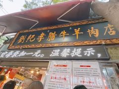 -刘纪孝腊牛羊肉(北广济街店)