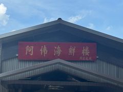 -阿伟海鲜楼·福建菜(涵江店)