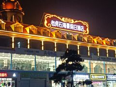 -老虎石海上公园