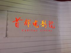 -首都电影院(金融街店 杜比全景声)