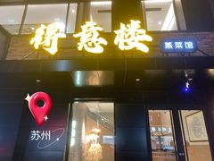 -得意楼蒸菜馆