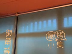 -街角等你.大连海鲜烧烤.经典铁板海鲜串(西安路店)