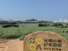 -光明小镇欢乐田园