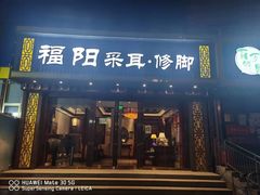 -福阳·足道养生会所(远大路店)