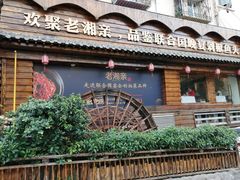 门面-老湘亲·品鉴湘菜(湖里店)
