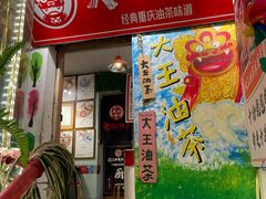 -大王油茶(磁器口店)