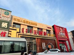 -哈啾嗨·蒙文化主题餐厅(京汉新城店)