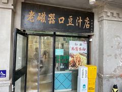-老磁器口豆汁店(天坛店)