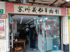 门面-苏州藏书羊肉馆(安顺路店)