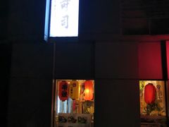 -泉寿司(万科公园店)