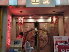 门面-川里谈·川味小馆(北京路店)