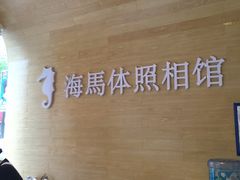 -海马体照相馆(宁波天一广场店)