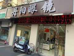 -罗创丹阳眼镜(童卫路店)