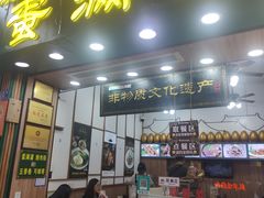 -蛋满灌·非遗手工灌蛋(龙头路店)