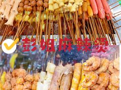 -彭姐麻辣烫(海淀店)