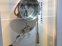 -楽飯屋(软件园店)