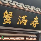 来杭州必吃的蟹黄面🍜