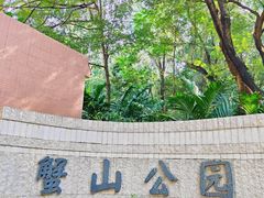 -蟹山公园