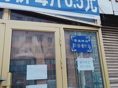 门面-北三凯奇清真食品店