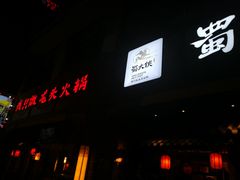 -蜀大侠火锅(寰球文化地标·总府店)
