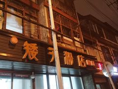 -矮子粉店1985·长沙米粉(湘春路店)