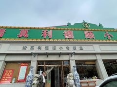 门面-清真利德顺小老饭庄(复兴路店)