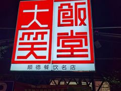 门面-大笑饭堂(甲子桥店)