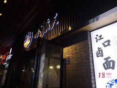门面-小莆天(元帅路店)