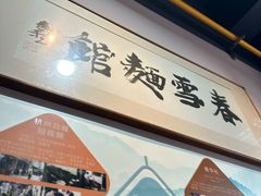 -春雪面馆(转塘店)