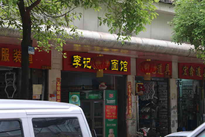 李记热干面馆(中山大道店)-"这家店也能叫武汉最好的热干面?