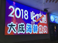 门面-大成海鲜烧烤·海鲜粥(长寿路店)
