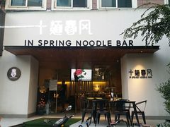 门面-十面春风·江南面馆(崇宁路店)