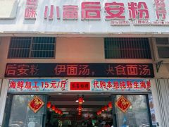 -小高后安粉餐厅(解放四路店)