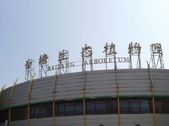 -白塘生态植物园