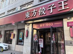 -东方饺子王(大屯路店)