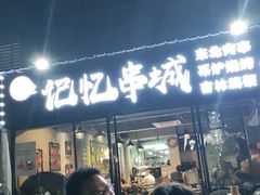 门面-记忆串城·东北烧烤·小龙虾·大型团建(南油店)