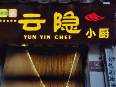 -云隐小厨·传统大理美食(复兴路店)