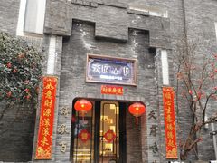 门面-天府掌柜(九眼桥店)