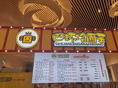 -四环冷面王(西单华威约饭街店)