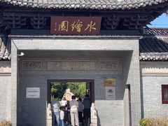 -水绘园